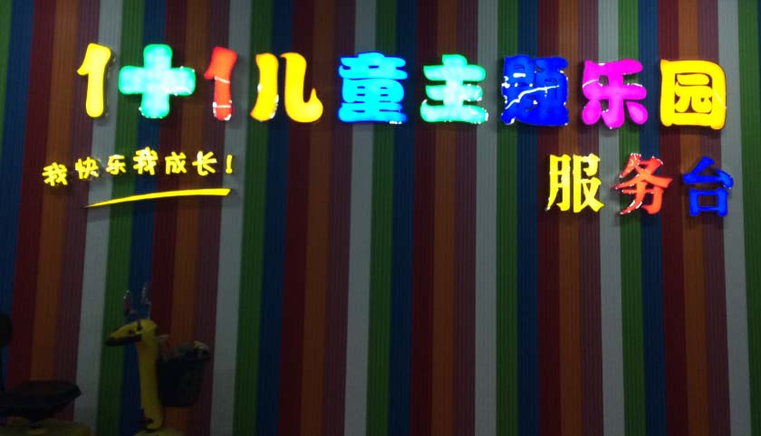 马鞍山1+1儿童主题乐园