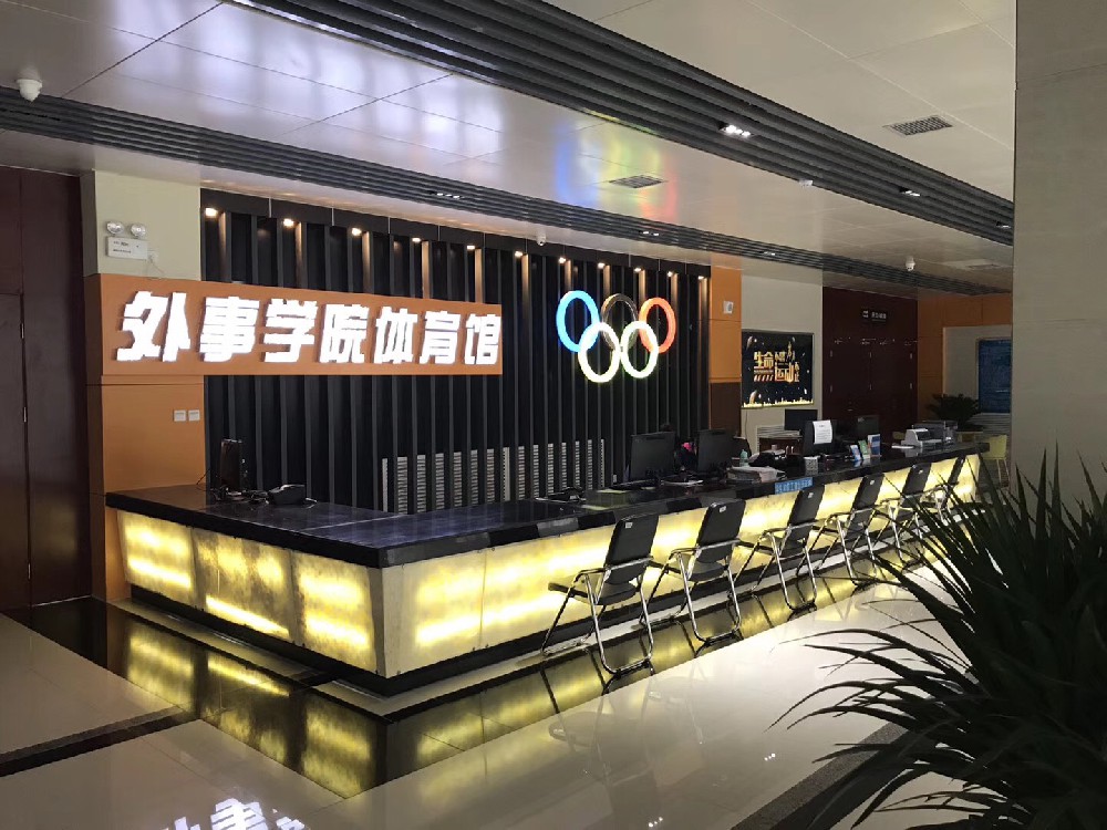 西安外事学院体育中心