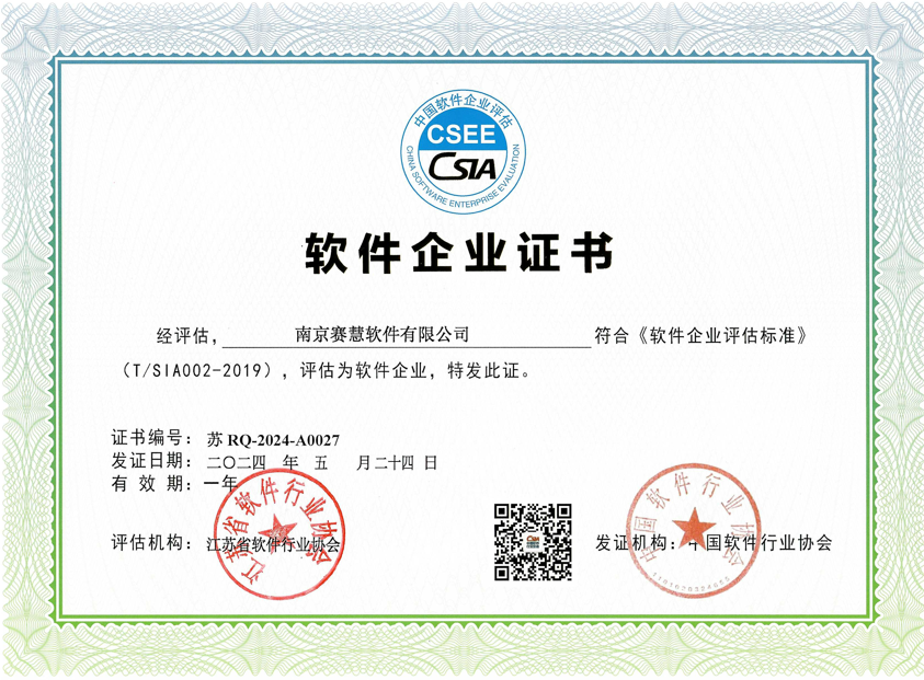 软件企业证书