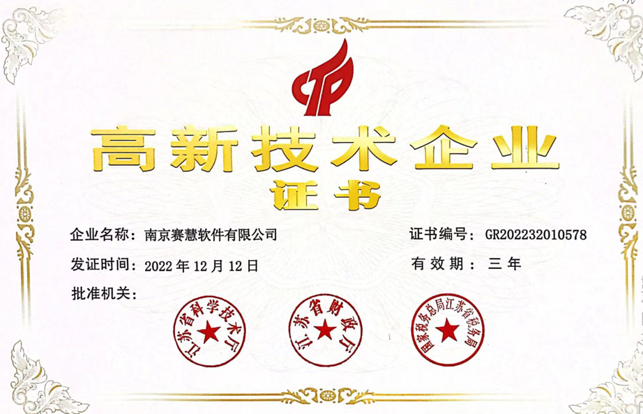 国家高新技术企业