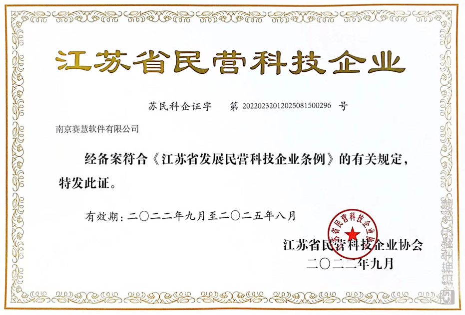 省民营科技企业