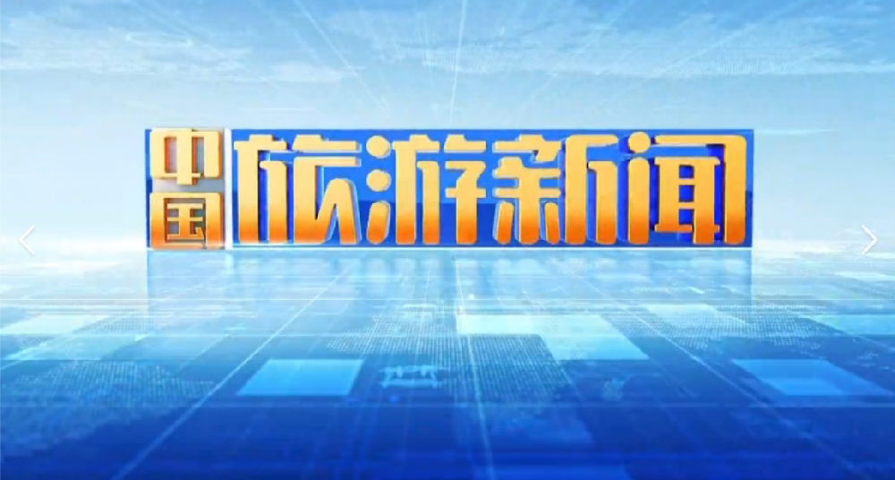 努力推进旅游公共服务高质量发展