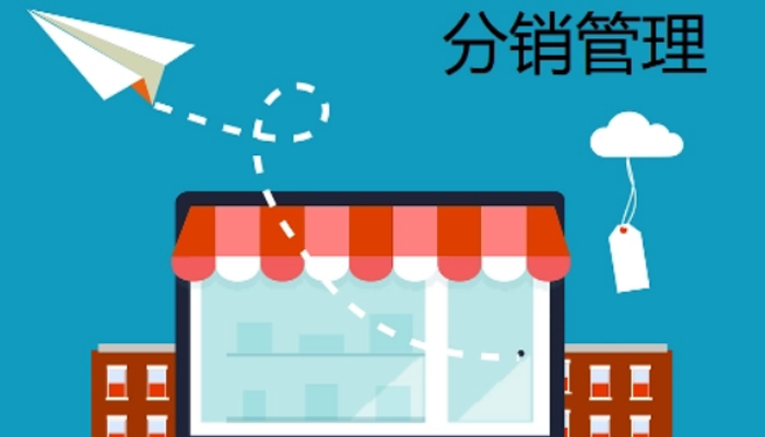 分销管理平台